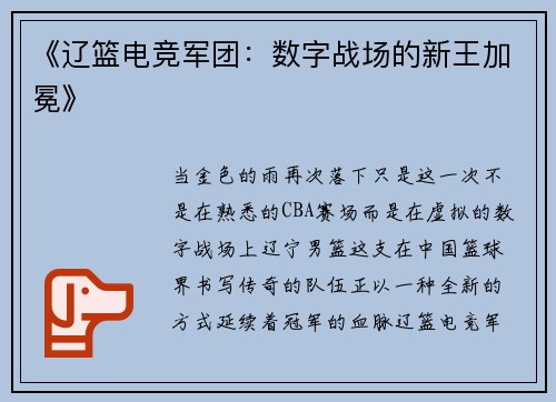 《辽篮电竞军团：数字战场的新王加冕》