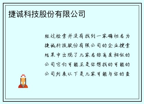 捷诚科技股份有限公司