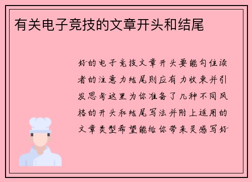 有关电子竞技的文章开头和结尾