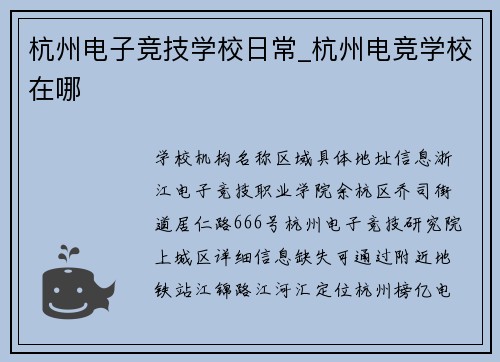 杭州电子竞技学校日常_杭州电竞学校在哪
