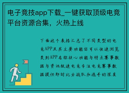 电子竞技app下载_一键获取顶级电竞平台资源合集，火热上线