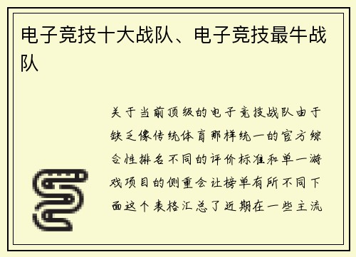 电子竞技十大战队、电子竞技最牛战队