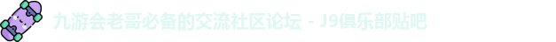 J9九游会老哥俱乐部
